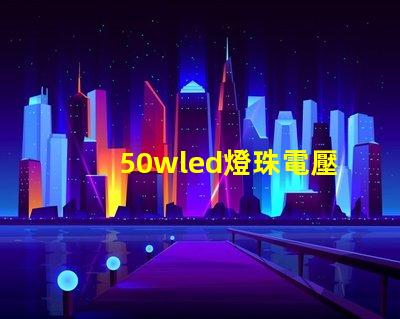 50wled燈珠電壓多少 50wled燈珠壞了怎么修